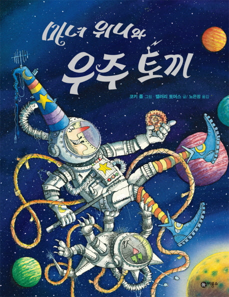 마녀위니와 우주토끼(비룡소의 그림동화 211)(양장본 HardCover)