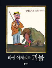 라신 아저씨와 괴물(양장본 HardCover)