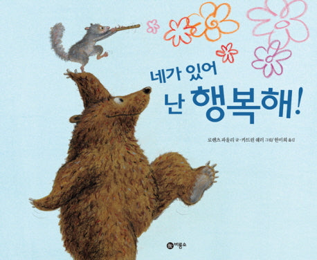 네가 있어 난 행복해(비료소의 그림동화 212)(양장본 Hardcover)