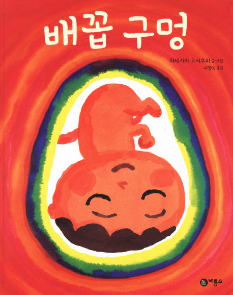 배꼽구멍(비룡소의 그림동화 176)(양장본 Hardcover)