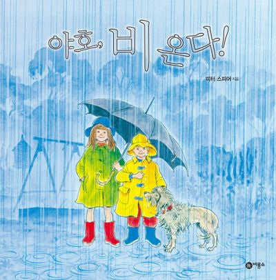 야호 비 온다(비룡소의 그림동화 213)(양장본 Hardcover)