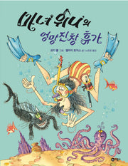 마녀 위니의 엉망진창 휴가(비룡소의 그림동화 215)(양장본 HardCover)