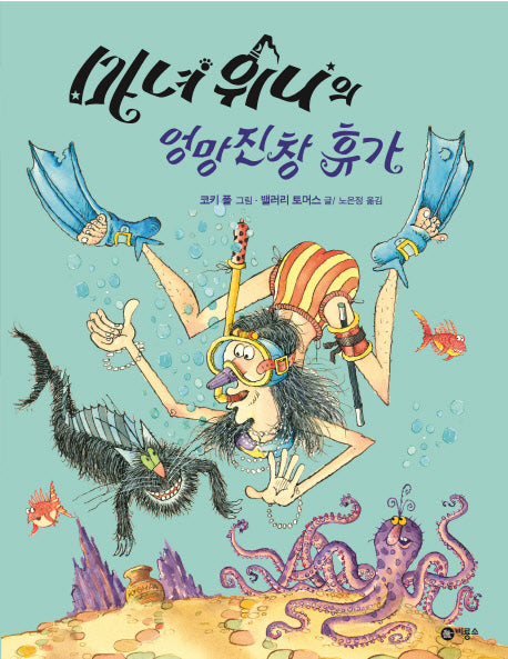 마녀 위니의 엉망진창 휴가(비룡소의 그림동화 215)(양장본 HardCover)