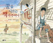 꿈을 나르는 책 아주머니(비룡소의 그림동화 134)(양장본 Hardcover)