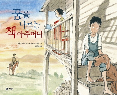 꿈을 나르는 책 아주머니(비룡소의 그림동화 134)(양장본 Hardcover)