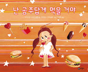 난 공주답게 먹을 거야(비룡소의 그림동화 220)(양장본 HardCover)