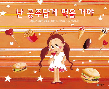 난 공주답게 먹을 거야(비룡소의 그림동화 220)(양장본 HardCover)