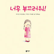 너무 부끄러워(비룡소의 그림동화 221)(양장본 Hardcover)