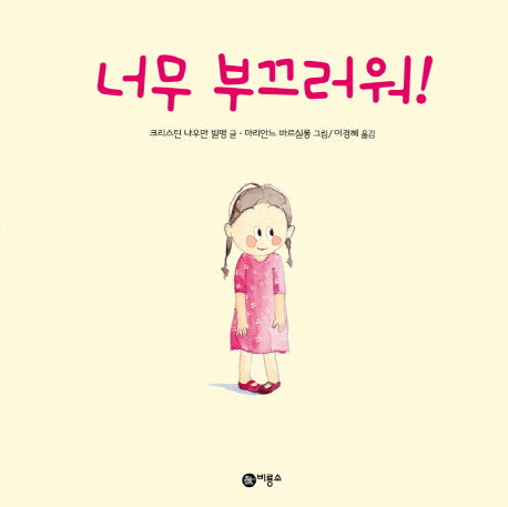 너무 부끄러워(비룡소의 그림동화 221)(양장본 Hardcover)