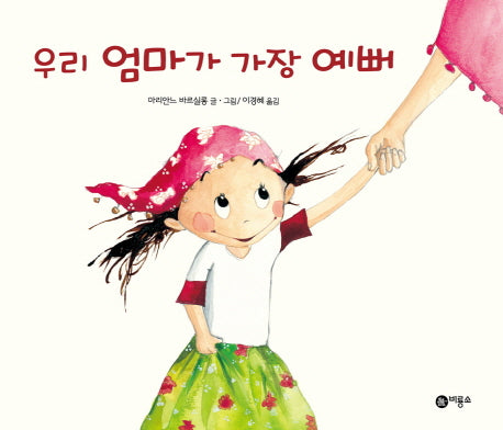 우리 엄마가 가장 예뻐(비룡소의 그림동화 222)(양장본 HardCover)