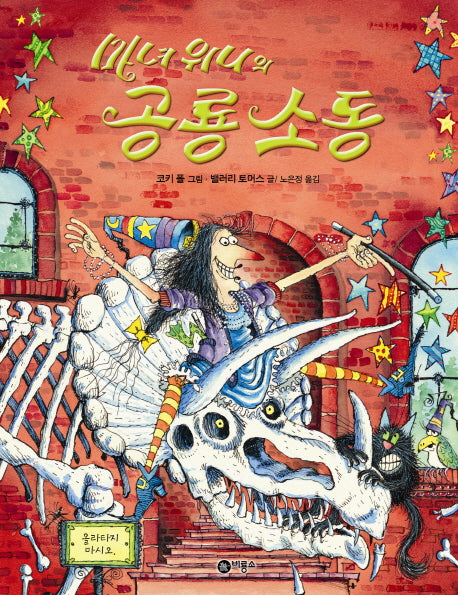 공룡 소동(마녀 위니의)(비룡소의 그림동화 229)(양장본 HardCover)