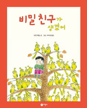 비밀 친구가 생겼어(비룡소의 그림동화 105)(양장본 HardCover)