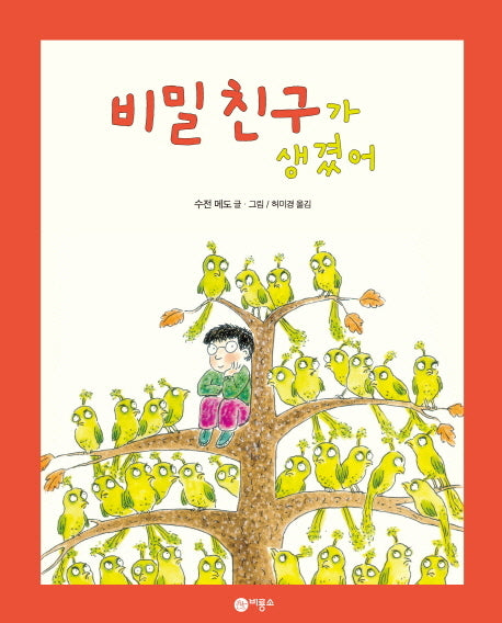 비밀 친구가 생겼어(비룡소의 그림동화 105)(양장본 HardCover)