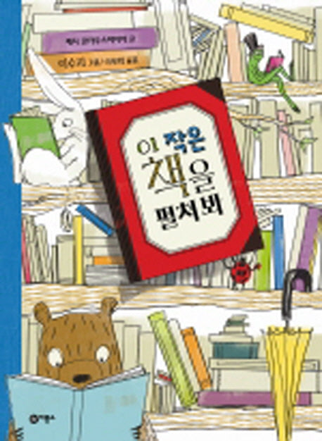 이 작은 책을 펼쳐 봐(비룡소의 그림동화 230)(양장본 Hardcover)