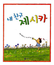 내 친구 제시카(양장본 Hardcover)
