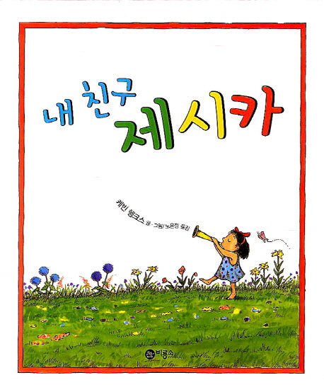 내 친구 제시카(양장본 Hardcover)