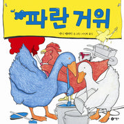 파란 거위(양장본 Hardcover)
