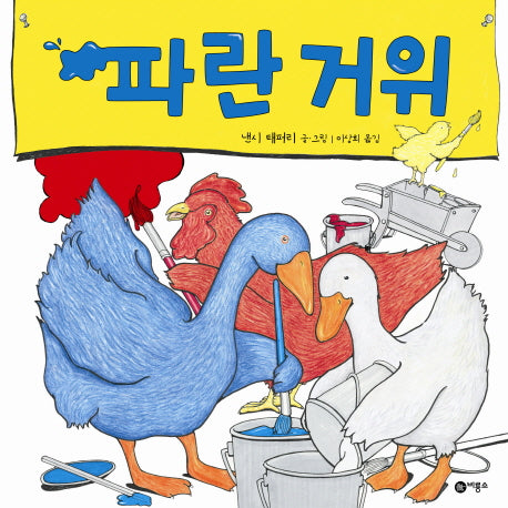 파란 거위(양장본 Hardcover)