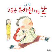 야호 오늘은 유치원 가는 날(비룡소의 그림동화 217)(양장본 Hardcover)