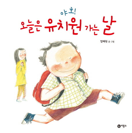 야호 오늘은 유치원 가는 날(비룡소의 그림동화 217)(양장본 Hardcover)