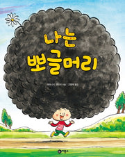 나는 뽀글머리(비룡소의 그림동화 164)(양장본 Hardcover)