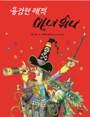 용감한 해적 마녀 위니(비룡소의 그림동화 227)(양장본 HardCover)