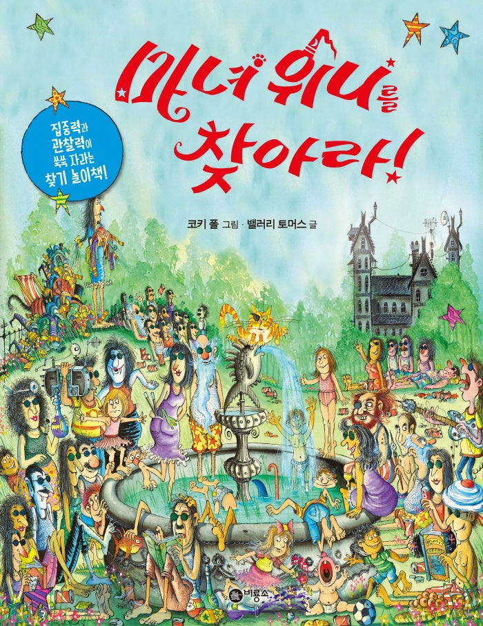 마녀 위니를 찾아라(양장본 HardCover)