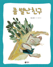 좀 별난 친구(비룡소의 그림동화 225)(양장본 Hardcover)