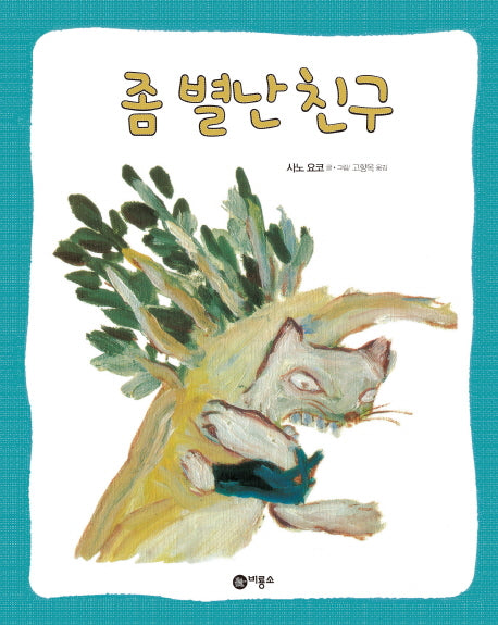 좀 별난 친구(비룡소의 그림동화 225)(양장본 Hardcover)