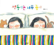 쌍둥이는 너무 좋아(비룡소의 그림동화 143)(양장본 Hardcover)