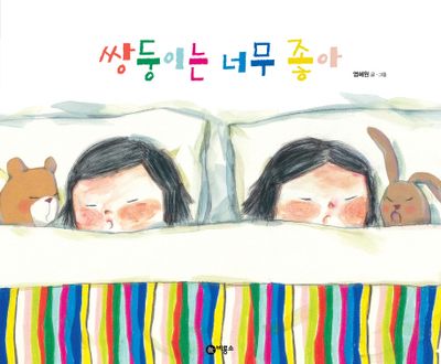 쌍둥이는 너무 좋아(비룡소의 그림동화 143)(양장본 Hardcover)