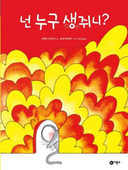 넌 누구 생쥐니(비룡소의 그림동화 56)(양장본 HardCover)