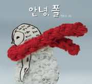 안녕 폴(비룡소의 그림동화 189)(양장본 Hardcover)
