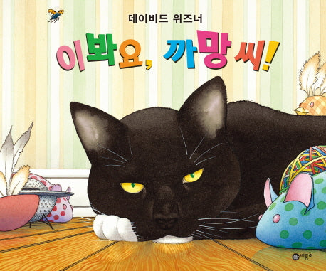 이봐요 까망씨(비룡소의 그림동화 196)(양장본 Hardcover)
