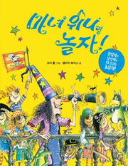 마녀 위니랑 놀자!(양장본 HardCover)