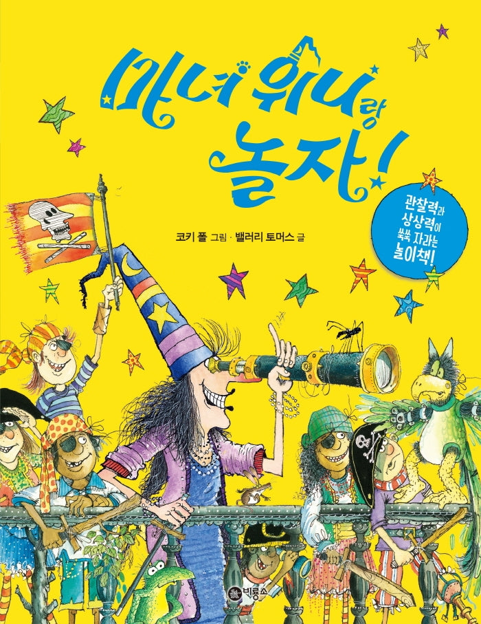 마녀 위니랑 놀자!(양장본 HardCover)