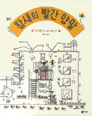 참새의 빨간양말(양장본 Hardcover)