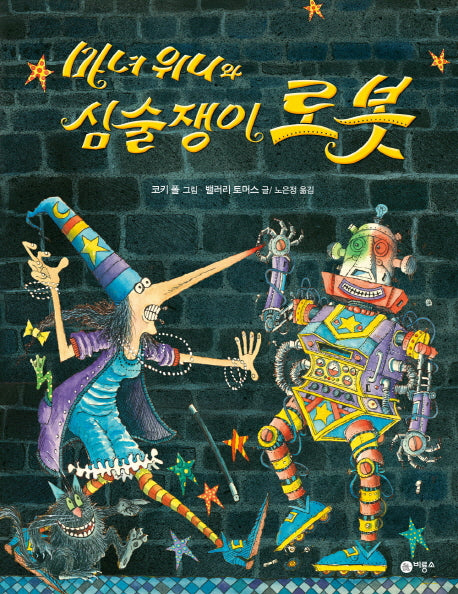 마녀 위니와 심술쟁이 로봇(비룡소의 그림동화 231)(양장본 Hardcover)