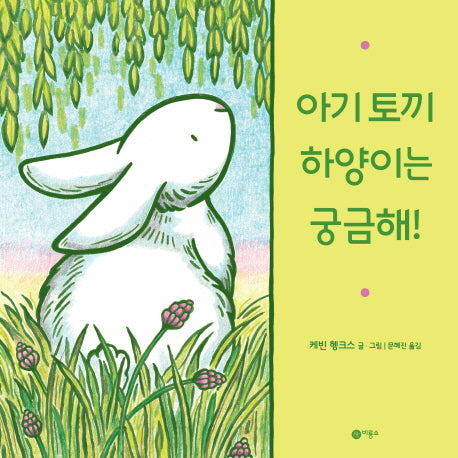 아기 토끼 하양이는 궁금해!(비룡소의 그림동화 115)(양장본 Hardcover)