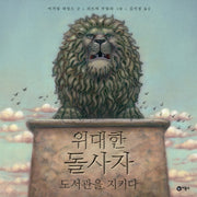 위대한 돌사자 도서관을 지키다(양장본 Hardcover)