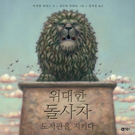 위대한 돌사자 도서관을 지키다(양장본 Hardcover)