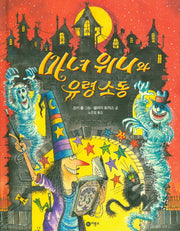 마녀 위니와 유령 소동(비룡소의 그림동화 238)(양장본 Hardcover)