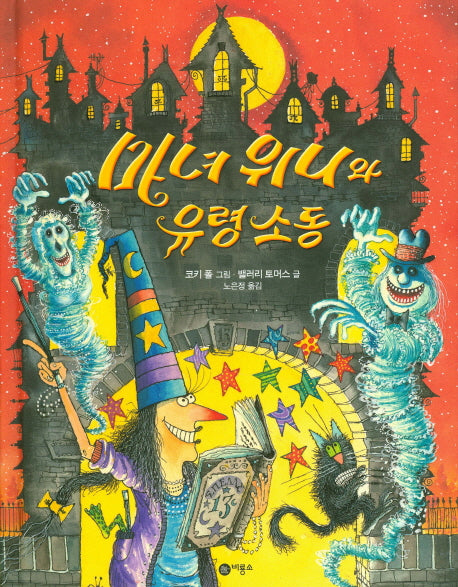 마녀 위니와 유령 소동(비룡소의 그림동화 238)(양장본 Hardcover)
