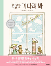 조금만 기다려 봐(비룡소의 그림동화 237)(양장본 Hardcover)