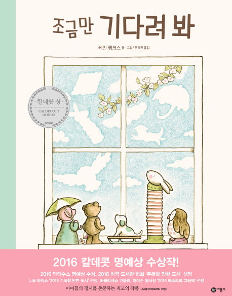 조금만 기다려 봐(비룡소의 그림동화 237)(양장본 Hardcover)