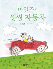 마일즈의 씽씽 자동차(비룡소의 그림동화 243)(양장본 Hardcover)