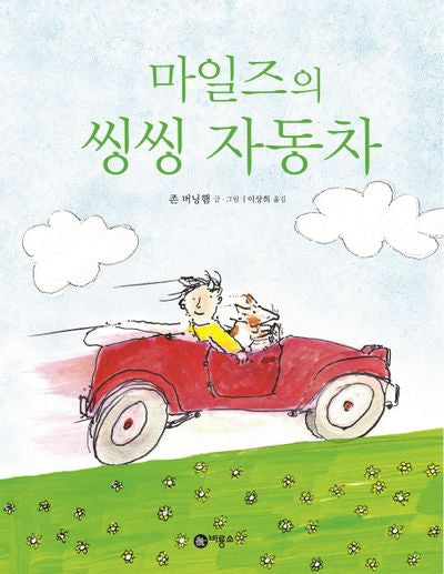 마일즈의 씽씽 자동차(비룡소의 그림동화 243)(양장본 Hardcover)