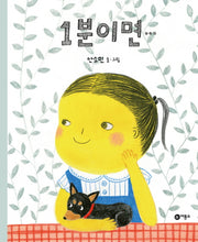 1분이면(비룡소의 그림동화 242)(양장본 HardCover)