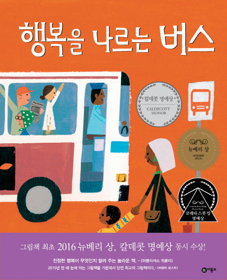 행복을 나르는 버스(비룡소의 그림동화 239)(양장본 Hardcover)