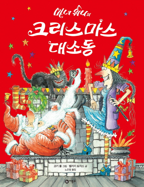 마녀 위니의 크리스마스 대소동(비룡소의 그림동화 245)(양장본 Hardcover)